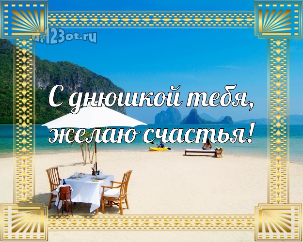 Ко дню рождения! картинка парню с пальмами для вацап, для telegram, для vk, для фейсбука, для одноклассников!! Скачать онлайн бесплатно для вацап!