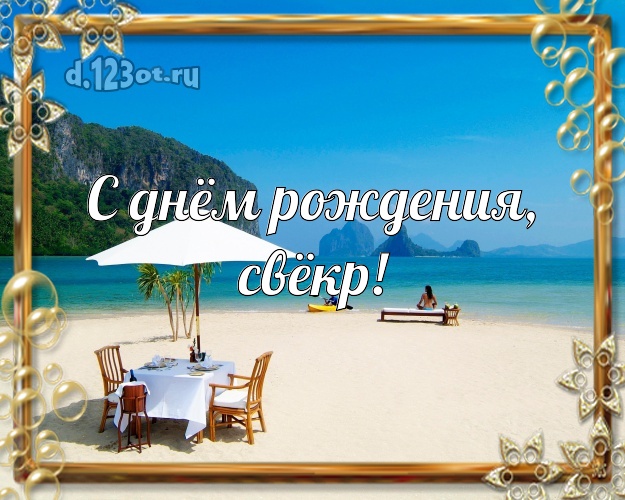 С днём рождения, свёкр! картинка для свекра с морем для whatsApp, для telegram, для вк, для facebook, для одноклассники! Скачать онлайн бесплатно для вацап!