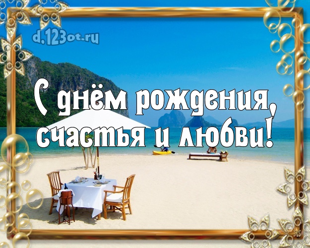 С днём рождения, счастья и любви! В день рождения! картинка начальнику с океаном для вацап, для telegram, для vk, для фейсбука, для одноклассников!! Скачать онлайн бесплатно для вацап!