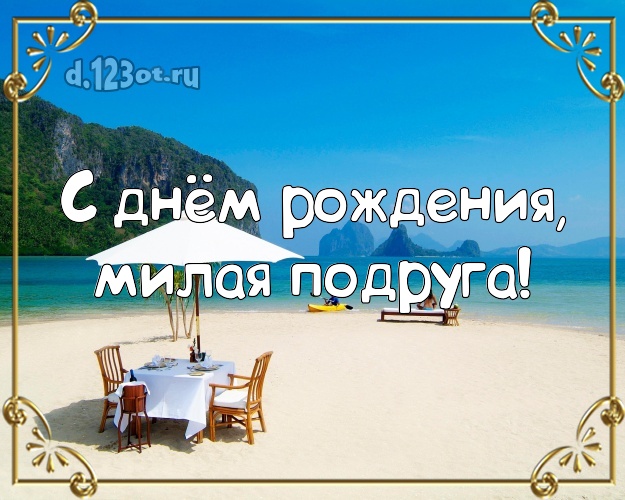 С днём рождения, милая подруга! картинка подружке с экзотикой для ватсапа, для телеграм, для вконтакте, для фейсбука, для одноклассников! Скачать онлайн бесплатно для вацап!