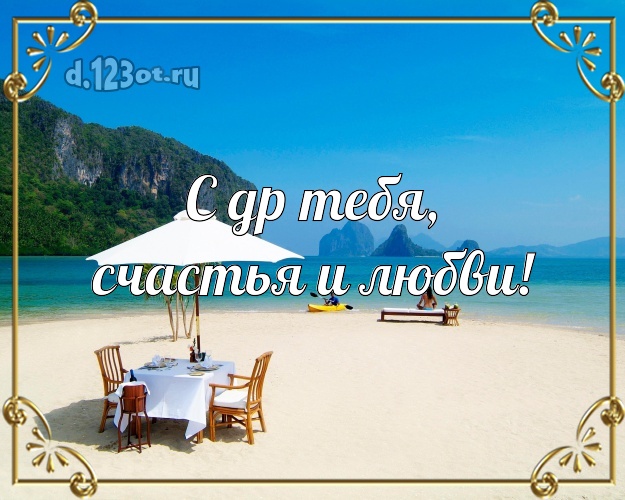 В день рождения! открытка с пляжем для ватсапа, для telegram, для вконтакте, для facebook, для одноклассники!! Скачать онлайн бесплатно для вацап!