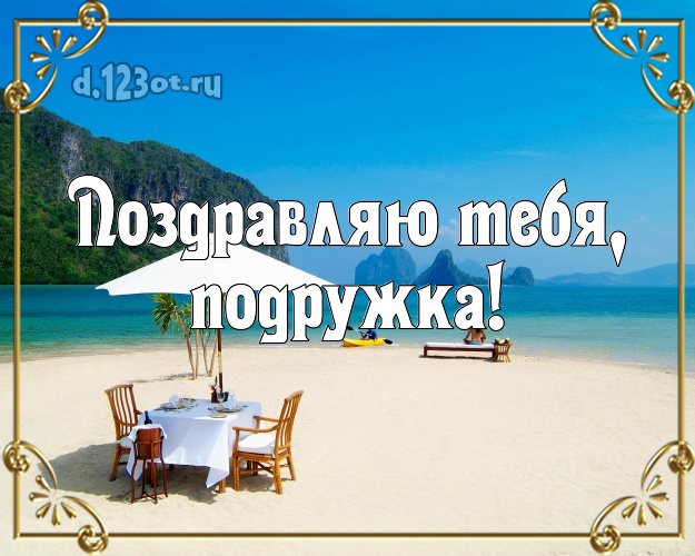 Поздравляю Тебя, подружка! картинка подружке с фотками отдыха для ватсапа, для telegram, для vk, для facebook, для одноклассников! Скачать онлайн бесплатно для вацап!