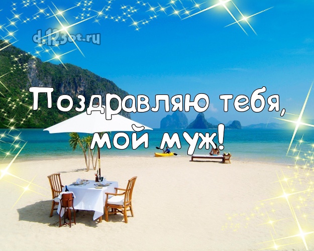 На день рождения! открытка любимому мужу с морем для whatsApp, для телеграм, для vk, для фейсбука, для одноклассников! Скачать онлайн бесплатно для вацап!