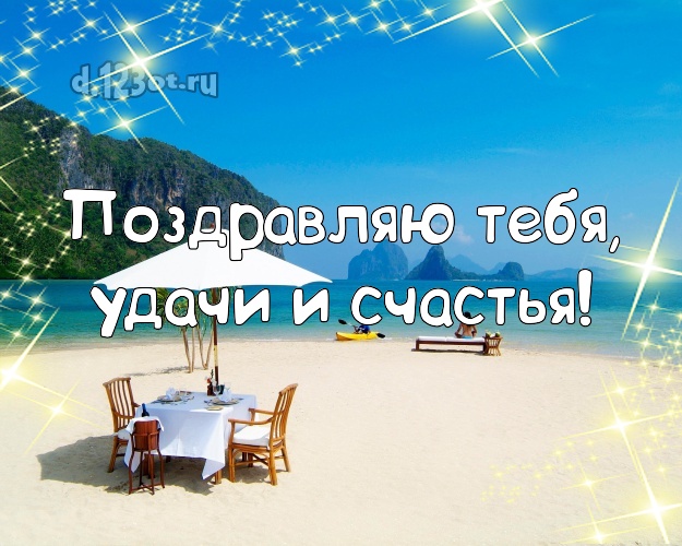 Поздравляю Тебя, удачи и счастья! С днём рождения! открытка парню с пляжем для вацап, для telegram, для vk, для фейсбука, для одноклассников!! Скачать онлайн бесплатно для вацап!