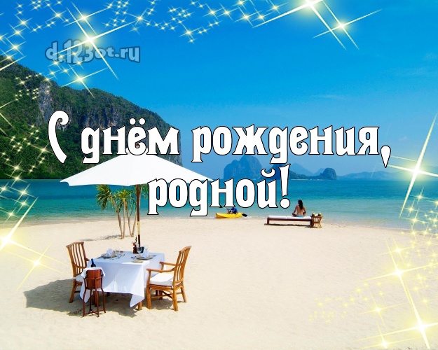 Ко дню рождения! картинка мужу с фотками отдыха для вацап, для telegram, для vk, для фейсбук, для одноклассники! Скачать онлайн бесплатно для вацап!