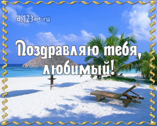 С днём рождения! картинка отцу моих детей с фотками отдыха для whatsApp, для телеграм, для вк, для facebook, для одноклассники! Скачать онлайн бесплатно для вацап!