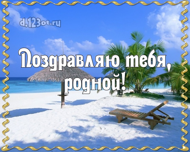 С днём рождения! картинка для отца моих детей с фотками отдыха для вацап, для telegram, для вконтакте, для фейсбук, для одноклассников! Скачать онлайн бесплатно для вацап!