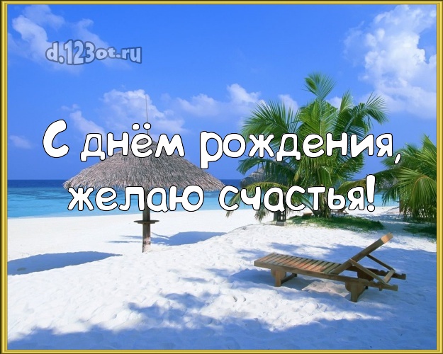 С днём рождения! Картинка с экзотической природой для ватсапа, для телеграм, для vk, для facebook, для одноклассников!! Скачать онлайн бесплатно для вацап!