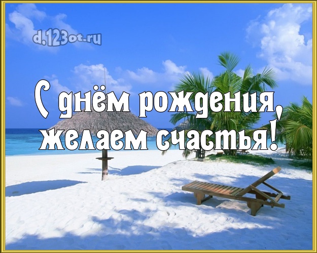 На день рождения! открытка для шефа с пальмами для whatsApp, для телеграм, для вконтакте, для фейсбука, для одноклассников!! Скачать онлайн бесплатно для вацап!