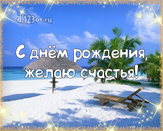 Ко дню рождения! Открытка с отдыхом для ватсапа, для telegram, для вконтакте, для фейсбука, для одноклассников!! Скачать онлайн бесплатно для вацап!