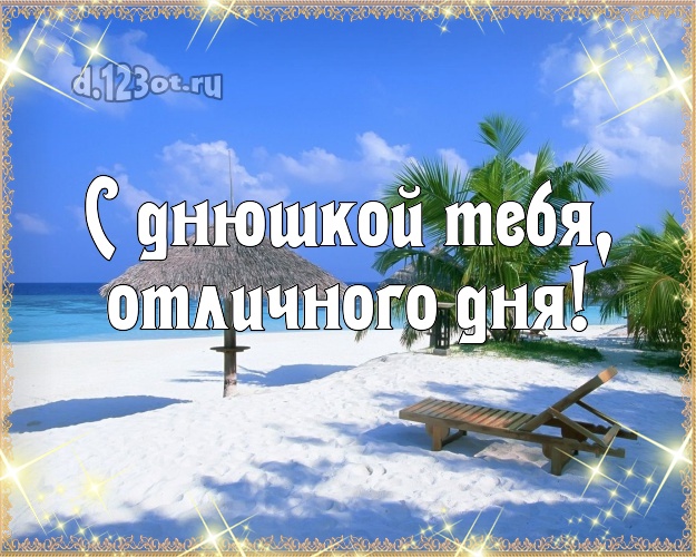 С днём рождения! открытка парню с экзотической природой для ватсапа, для телеграм, для вк, для фейсбук, для одноклассников!! Скачать онлайн бесплатно для вацап!