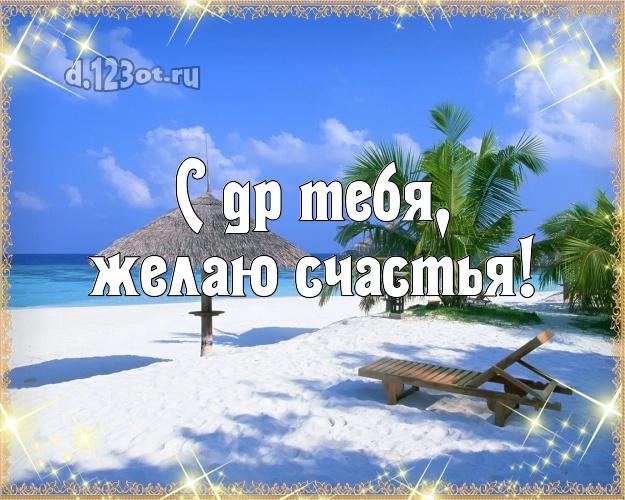 На день рождения! открытка парню с фотками отдыха для ватсапа, для телеграм, для vk, для фейсбук, для одноклассники!! Скачать онлайн бесплатно для вацап!