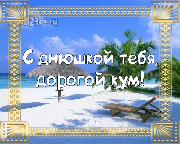С днюшкой Тебя, дорогой кум! открытка для кума с пальмами для ватсапа, для telegram, для vk, для фейсбука, для одноклассники! Скачать онлайн бесплатно для вацап!