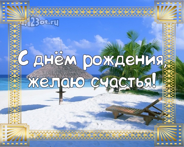 В день рождения! Открытка с пляжем для whatsApp, для telegram, для vk, для facebook, для одноклассников!! Скачать онлайн бесплатно для вацап!
