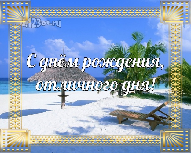 В день рождения! картинка боссу с отдыхом для ватсапа, для telegram, для vk, для фейсбук, для одноклассники!! Скачать онлайн бесплатно для вацап!