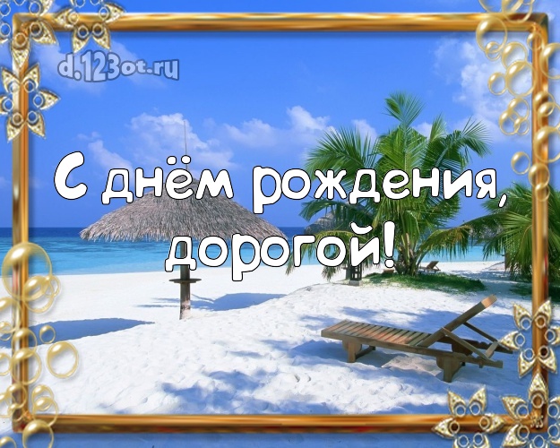 С днём рождения! открытка муженьку с пляжем для вацап, для telegram, для вконтакте, для фейсбука, для одноклассники! Скачать онлайн бесплатно для вацап!