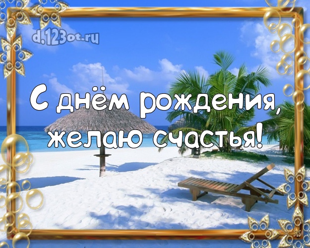 На день рождения! Картинка с фотками отдыха для вацап, для telegram, для вконтакте, для facebook, для одноклассников!! Скачать онлайн бесплатно для вацап!