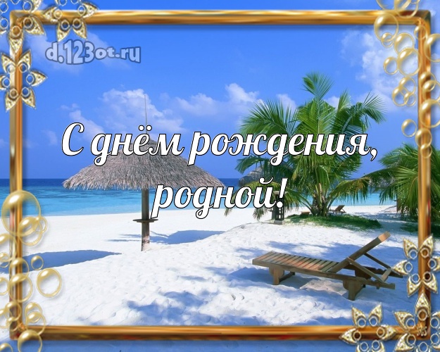 С днём рождения! открытка любимому мужу с экзотикой для вацап, для телеграм, для вконтакте, для facebook, для одноклассников! Скачать онлайн бесплатно для вацап!