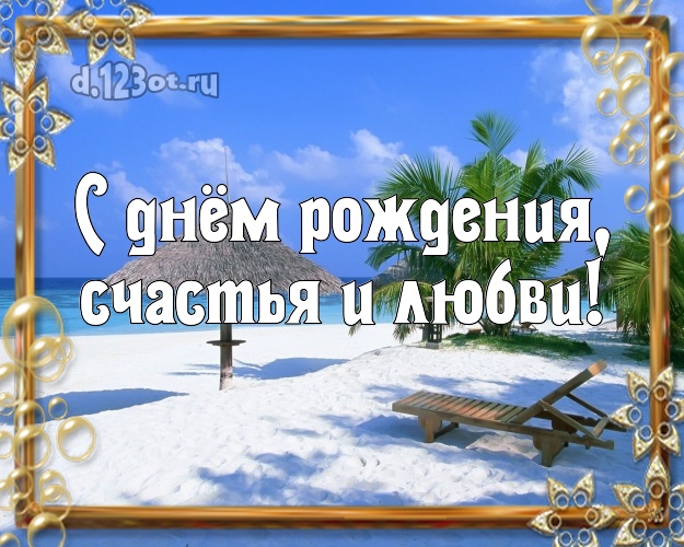 На день рождения! открытка для директора с фотками отдыха для вацап, для telegram, для vk, для фейсбук, для одноклассники!! Скачать онлайн бесплатно для вацап!