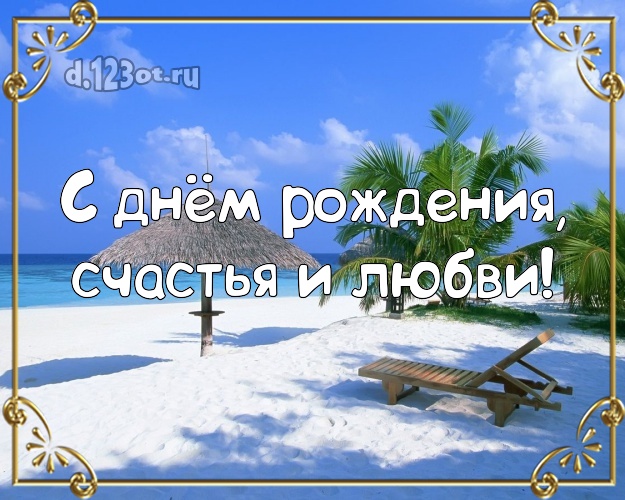С днём рождения! открытка для молодого человека с пляжем для ватсапа, для телеграм, для вк, для фейсбука, для одноклассников! Скачать онлайн бесплатно для вацап!
