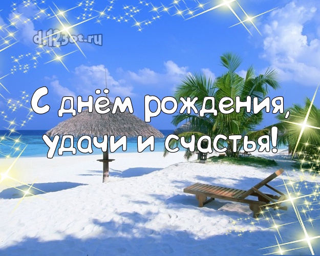 В день рождения! картинка боссу с океаном для whatsApp, для telegram, для вконтакте, для фейсбука, для одноклассников!! Скачать онлайн бесплатно для вацап!