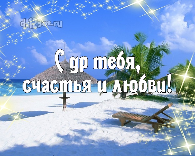 В день рождения! открытка парню с пальмами для ватсапа, для telegram, для vk, для фейсбук, для одноклассники!! Скачать онлайн бесплатно для вацап!