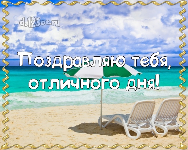 На день рождения! открытка парню с отдыхом для вацап, для телеграм, для вконтакте, для facebook, для одноклассники!! Скачать онлайн бесплатно для вацап!