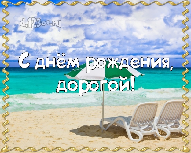 На день рождения! картинка мужу с океаном для ватсапа, для телеграм, для вконтакте, для фейсбук, для одноклассники! Скачать онлайн бесплатно для вацап!