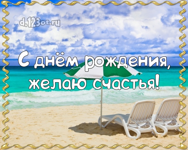На день рождения! открытка парню с красивой природой для вацап, для телеграм, для вконтакте, для facebook, для одноклассников!! Скачать онлайн бесплатно для вацап!