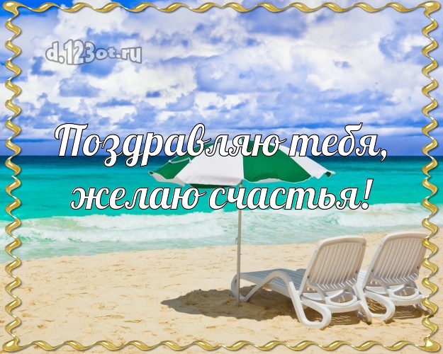 На день рождения! открытка с экзотической природой для вацап, для telegram, для vk, для facebook, для одноклассников!! Скачать онлайн бесплатно для вацап!