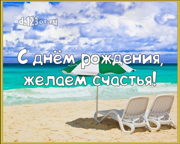 На день рождения! открытка директору с отдыхом для вацап, для телеграм, для vk, для фейсбук, для одноклассников!! Скачать онлайн бесплатно для вацап!