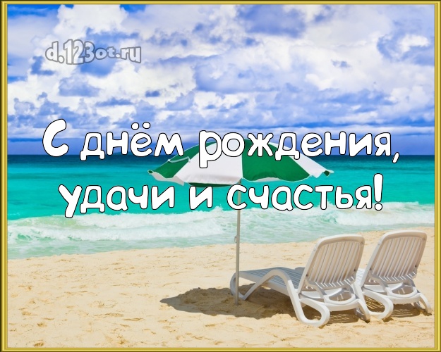С днём рождения, удачи и счастья! На день рождения! картинка для босса с отдыхом для ватсапа, для telegram, для vk, для facebook, для одноклассники!! Скачать онлайн бесплатно для вацап!