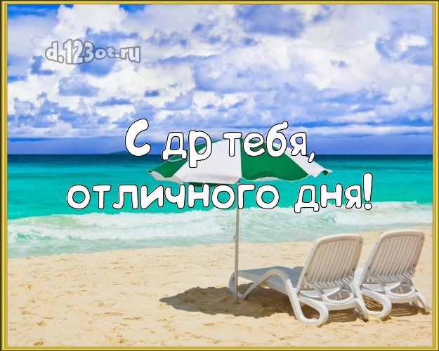 В день рождения! картинка парню с красивой природой для ватсапа, для телеграм, для вконтакте, для facebook, для одноклассники!! Скачать онлайн бесплатно для вацап!