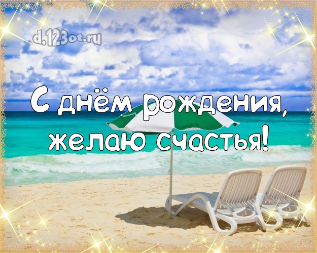 На день рождения! открытка парню с экзотической природой для вацап, для телеграм, для вконтакте, для фейсбук, для одноклассники!! Скачать онлайн бесплатно для вацап!
