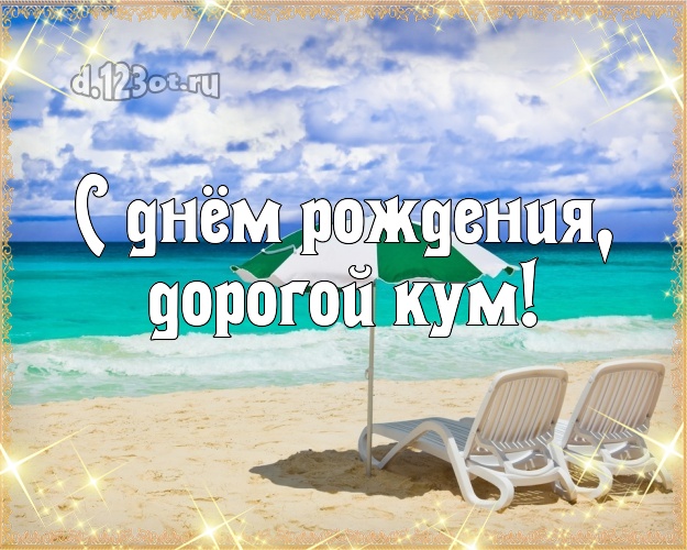 С днём рождения, дорогой кум! открытка куму с океаном для ватсапа, для telegram, для vk, для фейсбук, для одноклассники! Скачать онлайн бесплатно для вацап!