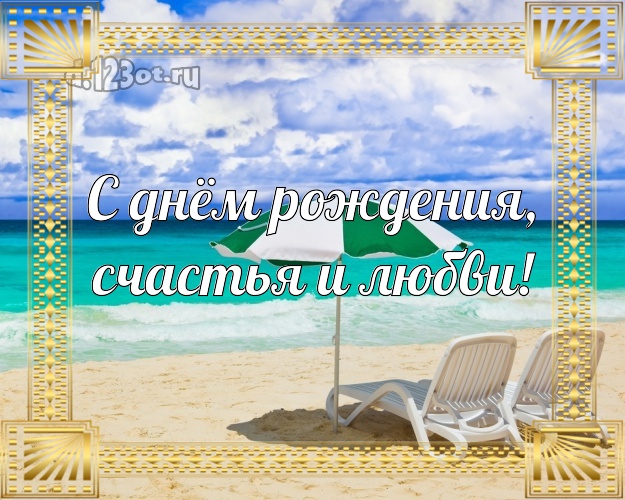 На день рождения! открытка для директора с океаном для вацап, для telegram, для вконтакте, для фейсбука, для одноклассников!! Скачать онлайн бесплатно для вацап!