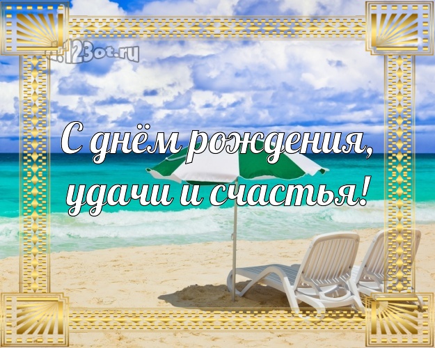 В день рождения! открытка боссу с красивой природой для whatsApp, для telegram, для vk, для facebook, для одноклассников!! Скачать онлайн бесплатно для вацап!