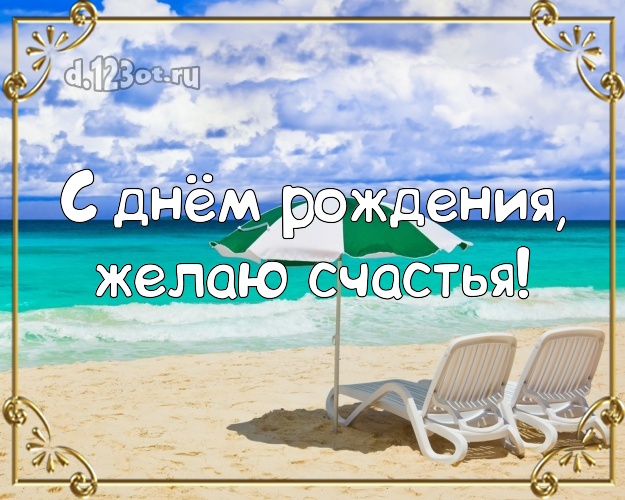 На день рождения! Картинка с отдыхом для whatsApp, для telegram, для vk, для facebook, для одноклассники!! Скачать онлайн бесплатно для вацап!