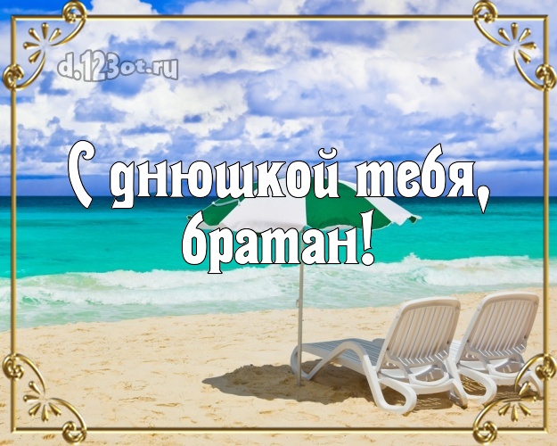 Ко дню рождения! открытка другу с красивой природой для вацап, для telegram, для вк, для фейсбук, для одноклассники! Скачать онлайн бесплатно для вацап!