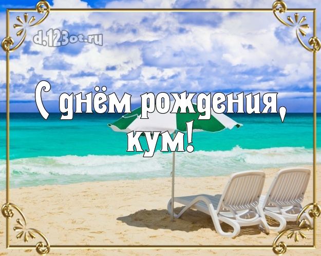 С днём рождения, кум! открытка для кума с океаном для ватсапа, для телеграм, для вконтакте, для facebook, для одноклассники! Скачать онлайн бесплатно для вацап!