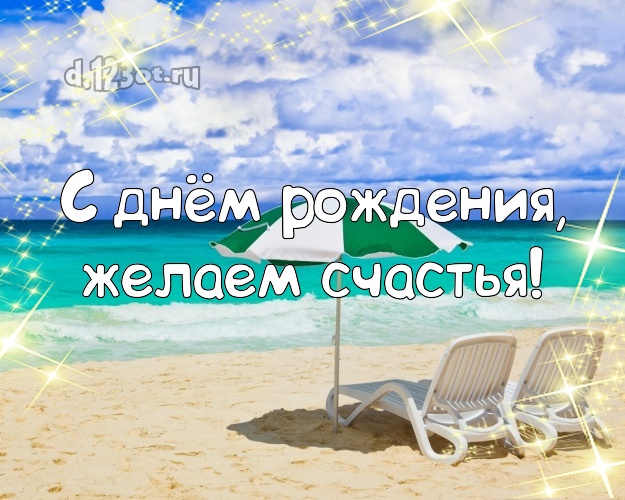С днём рождения! открытка для директора с отдыхом для вацап, для telegram, для вк, для фейсбука, для одноклассники!! Скачать онлайн бесплатно для вацап!