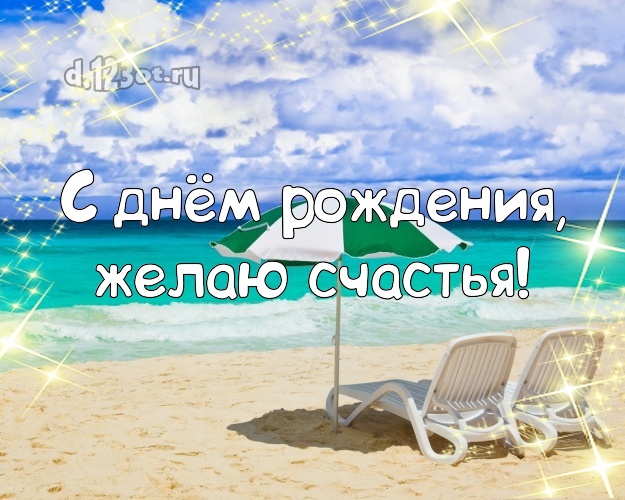 Ко дню рождения! Открытка с морем для ватсапа, для телеграм, для вк, для фейсбук, для одноклассники!! Скачать онлайн бесплатно для вацап!