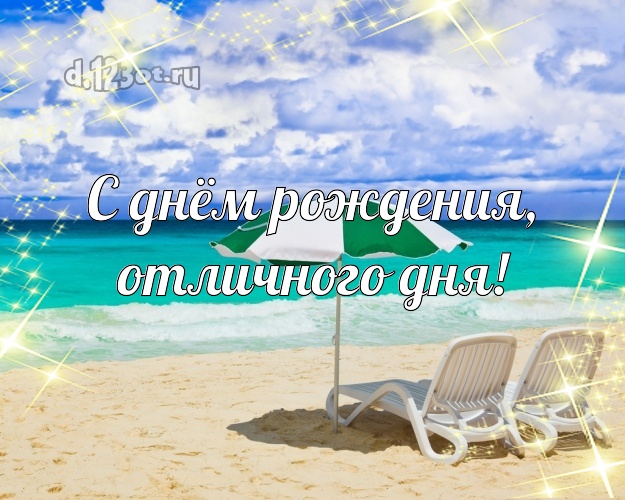 В день рождения! картинка для босса с пляжем для вацап, для telegram, для вк, для facebook, для одноклассников!! Скачать онлайн бесплатно для вацап!