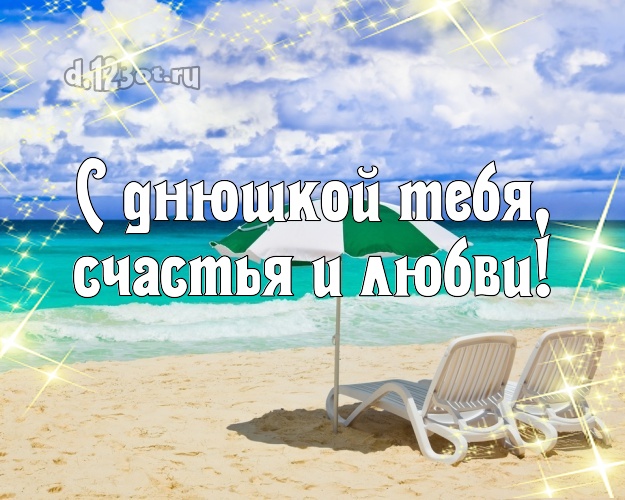 Ко дню рождения! открытка парню с океаном для вацап, для telegram, для вконтакте, для фейсбука, для одноклассников!! Скачать онлайн бесплатно для вацап!