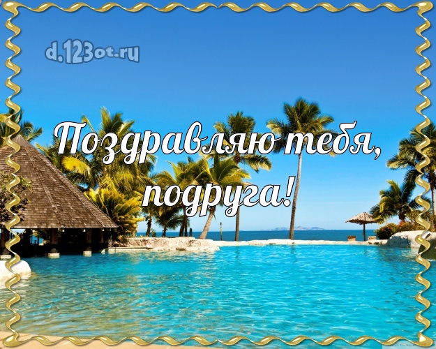 Поздравляю Тебя, подруга! открытка для подруги с пляжем для вацап, для telegram, для vk, для фейсбук, для одноклассники! Скачать онлайн бесплатно для вацап!