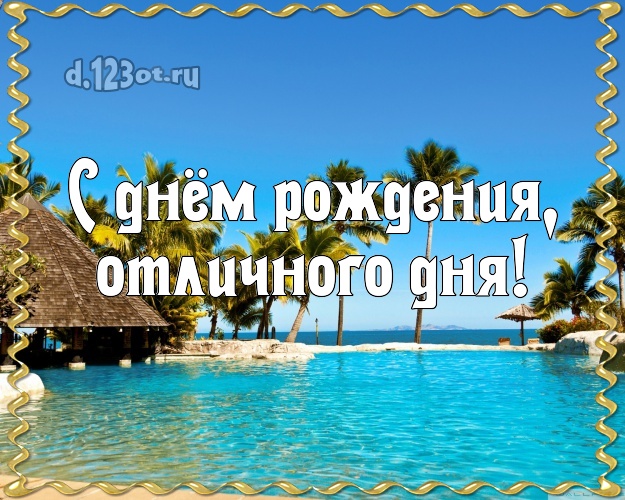 В день рождения! открытка с океаном для ватсапа, для телеграм, для вк, для facebook, для одноклассников!! Скачать онлайн бесплатно для вацап!