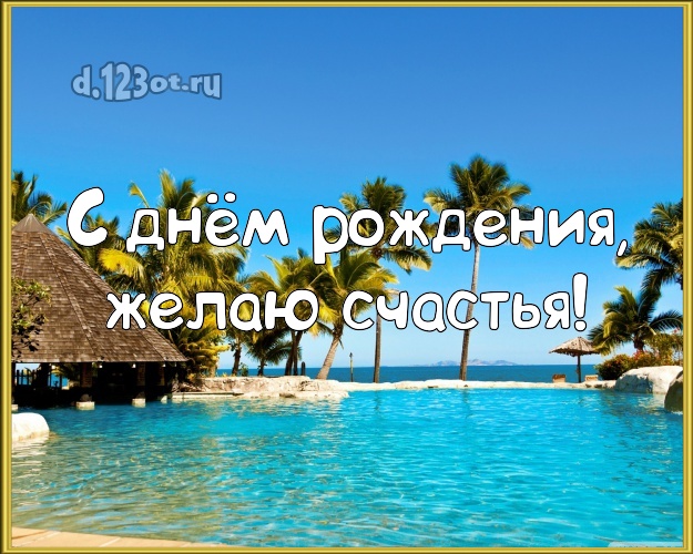 Ко дню рождения! Картинка с отдыхом для ватсапа, для телеграм, для вк, для facebook, для одноклассников!! Скачать онлайн бесплатно для вацап!