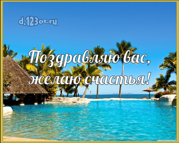 Ко дню рождения! открытка с фотками отдыха для whatsApp, для telegram, для vk, для фейсбук, для одноклассники!! Скачать онлайн бесплатно для вацап!