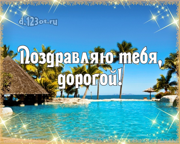 На день рождения! открытка для мужа с океаном для ватсапа, для telegram, для vk, для facebook, для одноклассников! Скачать онлайн бесплатно для вацап!