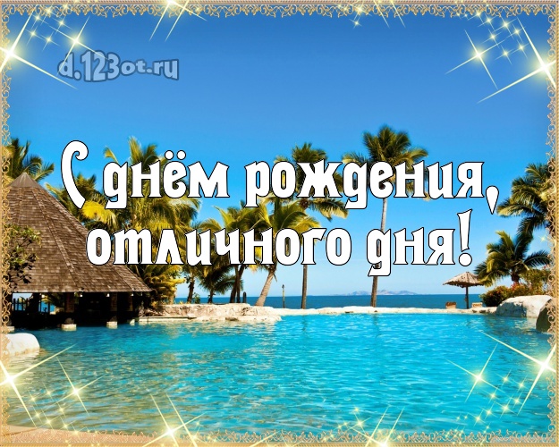 С днём рождения! открытка директору с красивой природой для ватсапа, для телеграм, для вконтакте, для facebook, для одноклассников!! Скачать онлайн бесплатно для вацап!